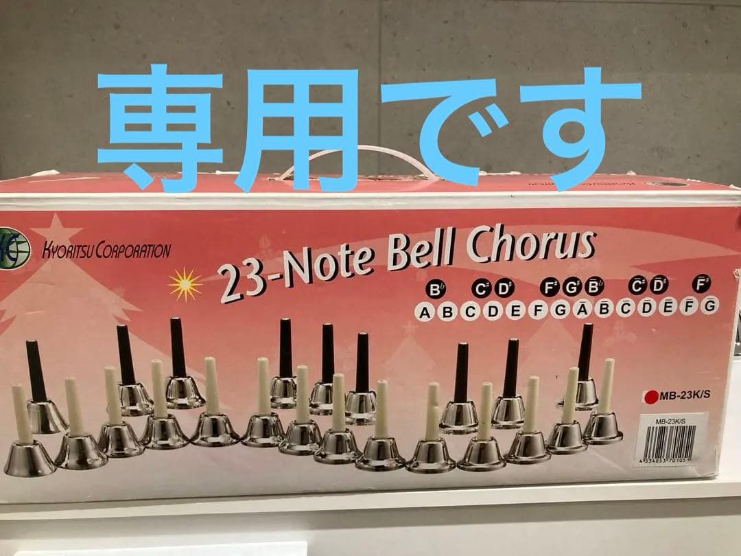 ハンドベル　23音　キョーリツ