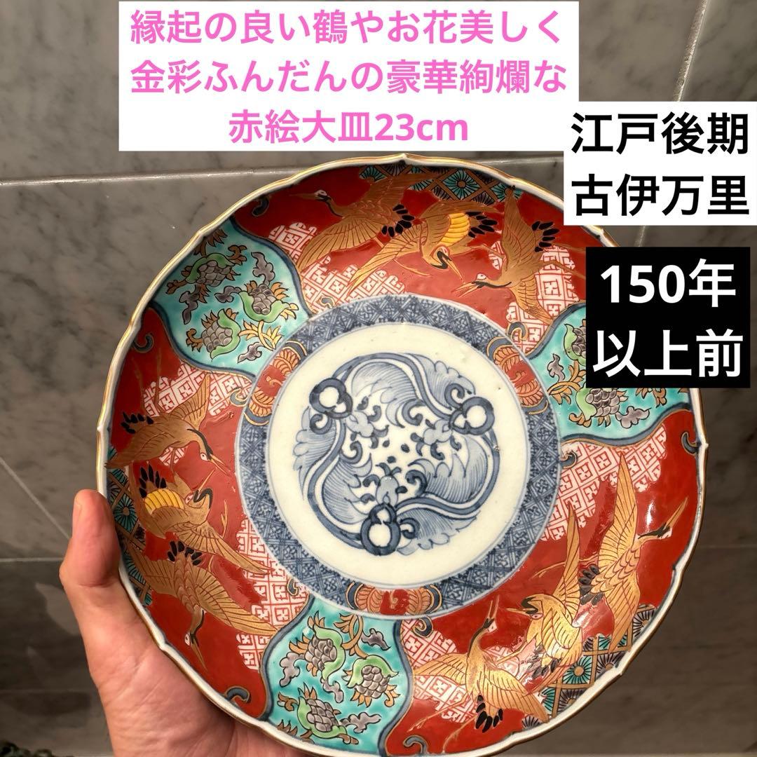 江戸後期 古伊万里 鶴やお花美しく金彩ふんだんの豪華絢爛な赤絵大皿23cm