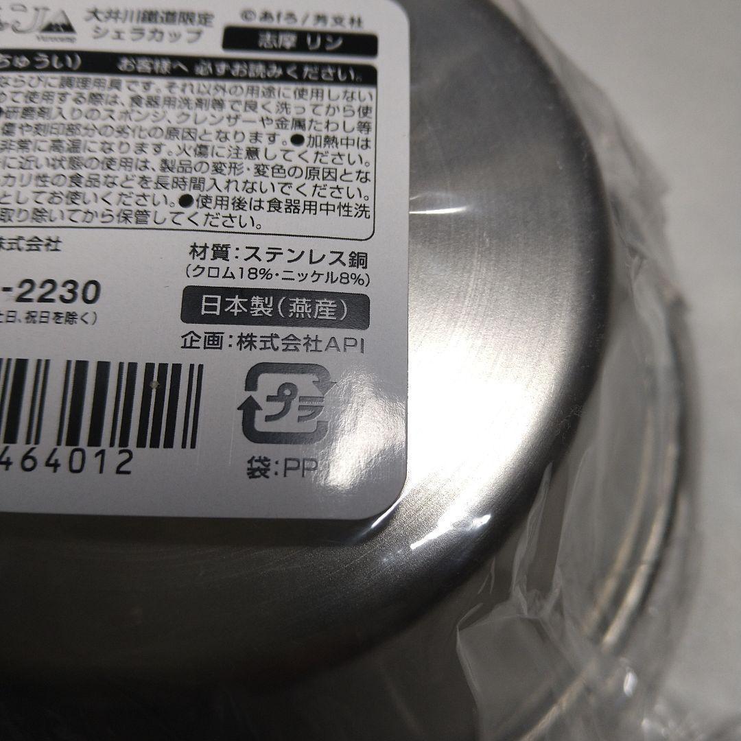 ゆるキャン△大井川鐵道 シェラカップ 各務原なでしこ 志摩リン　2個セット未開封