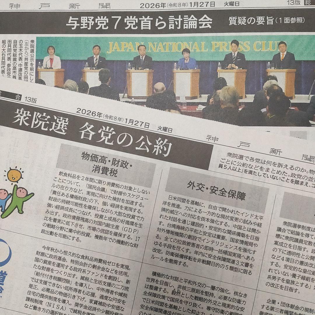藤木直人　谷まりあ　衆院選　広告　与野党7党首ら討論会　各党の公約　神戸新聞
