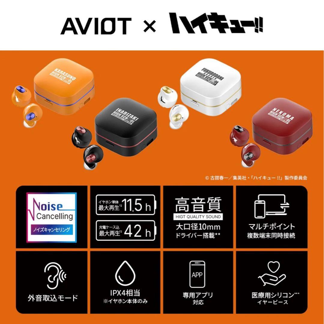 AVIOT ハイキュー コラボ ワイヤレスイヤホン 梟谷 木兎光太郎 赤葦京治
