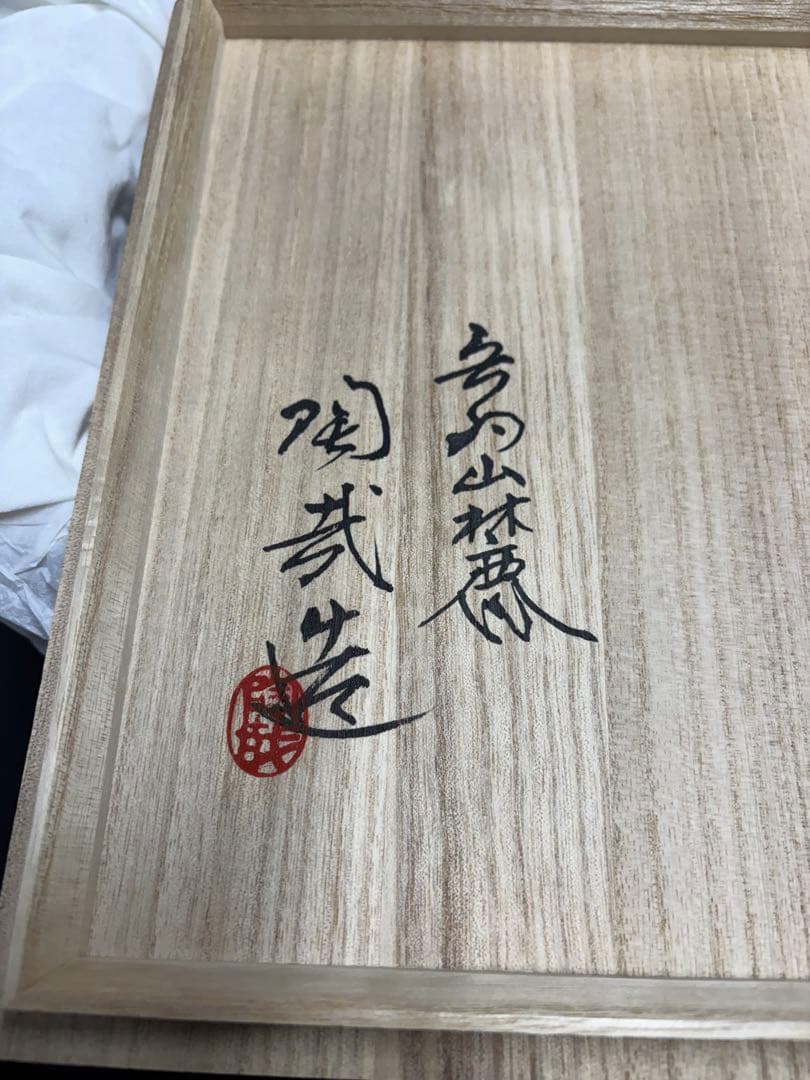 【未使用品】京焼 澤村陶哉造 刷毛目灰被り 音羽山麓 陶芸 陶哉造 陶器 鉢