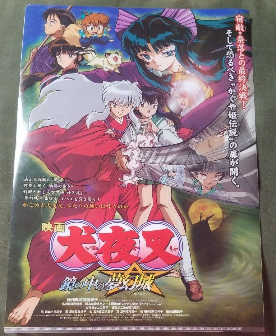 映画・犬夜叉鏡の中の夢幻城クリアファイル