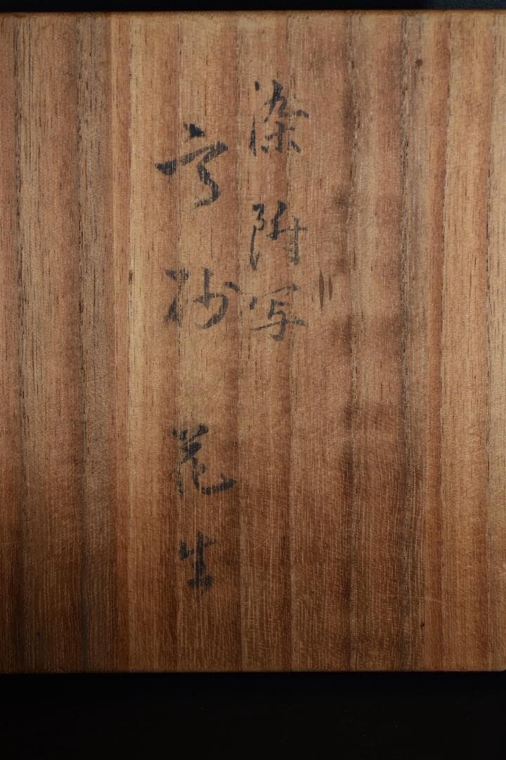 【真作保証】永楽善五郎 妙全作 高砂花入 共箱 千家十職 表千家