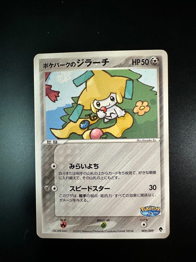 ポケパークのジラーチ ポケパークプレミアムファイル 009/009