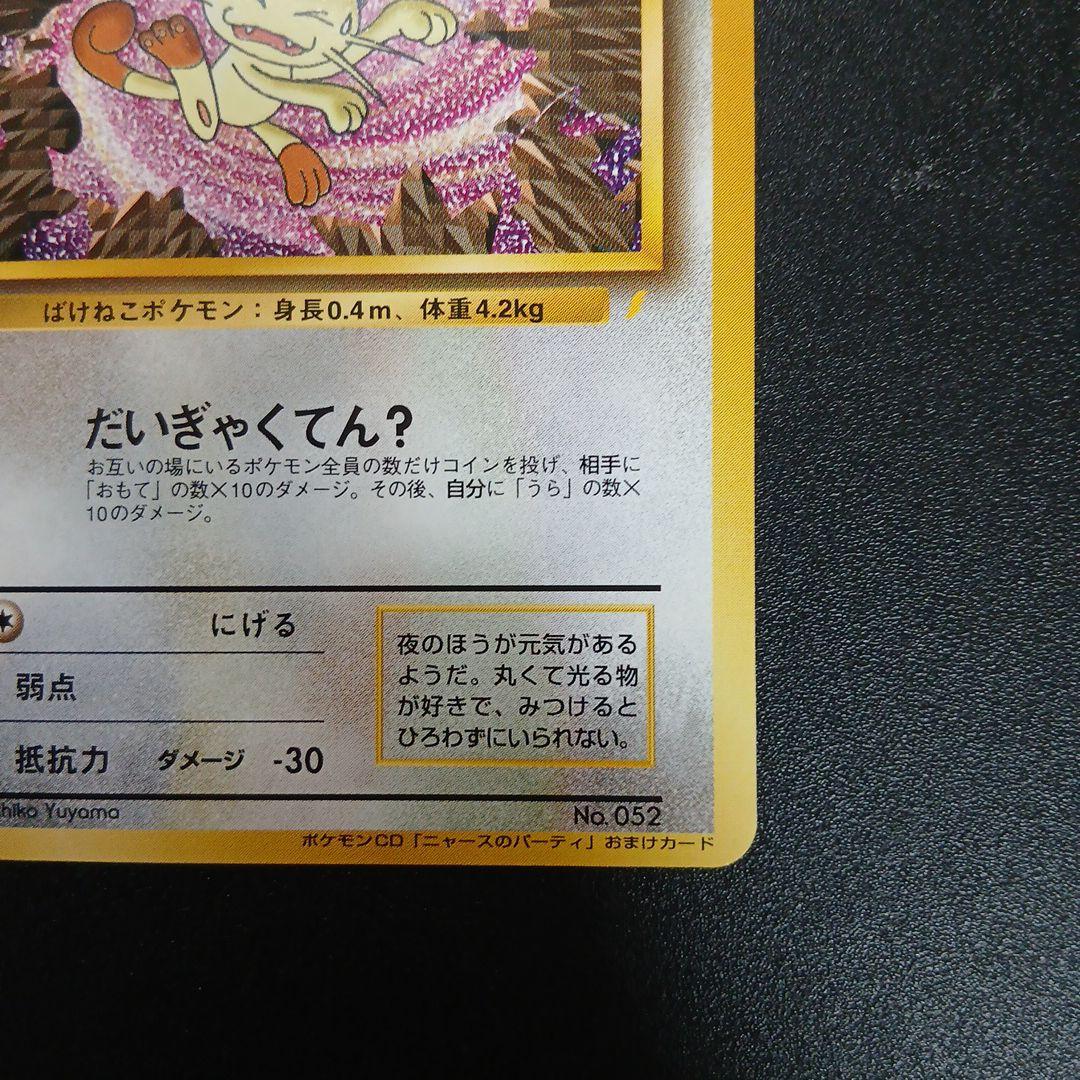 ロケット団のニャース_CD「ニャースのパーティ」 初回限定おまけカード PRO…