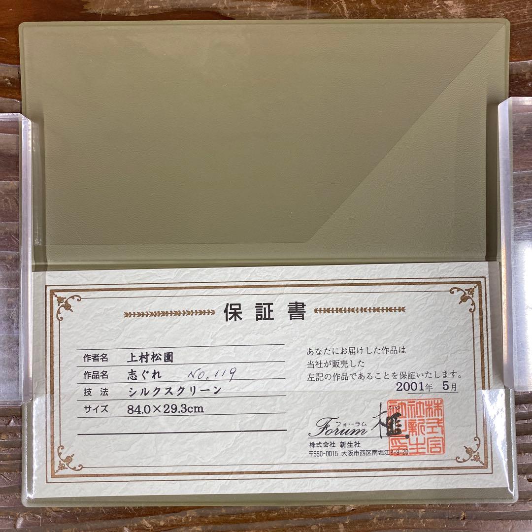 美品 掛け軸 上村松園筆「志ぐれ」美人画 保証書付 シルクスクリーン