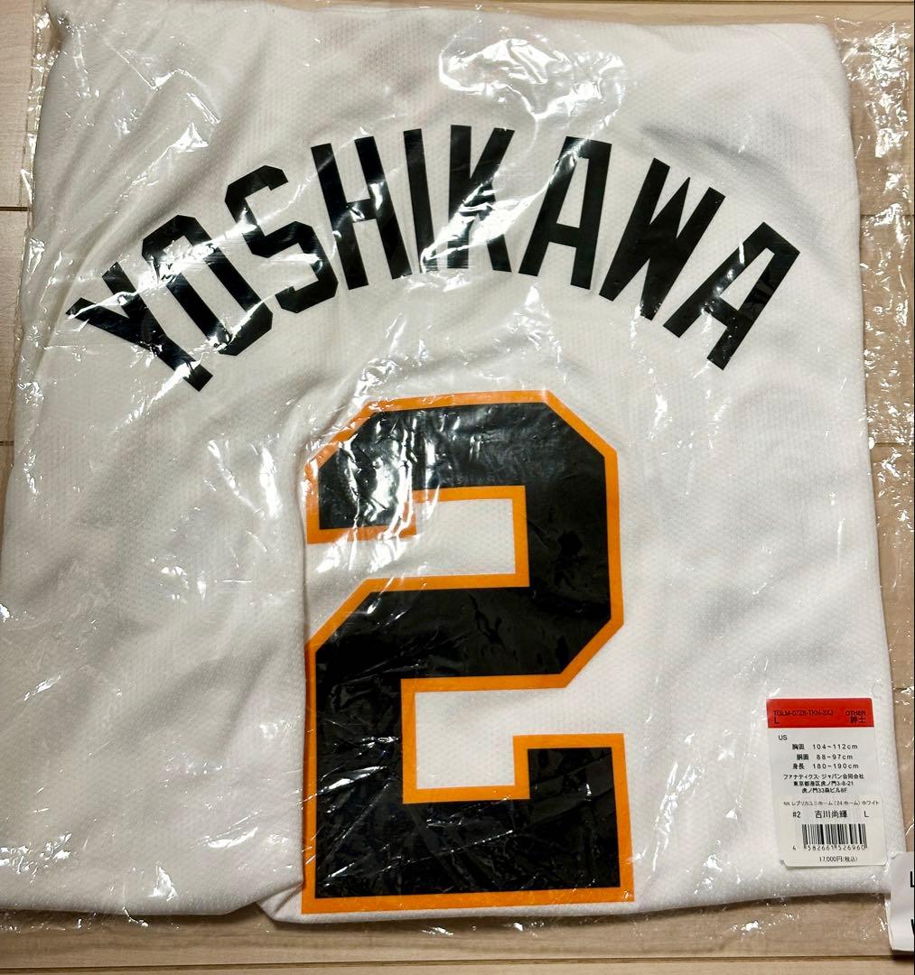 【新品未開封】吉川尚輝選手　読売ジャイアンツ　レプリカユニフォーム　L