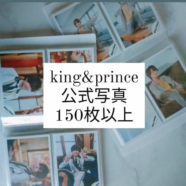 king&prince 公式写真150枚以上