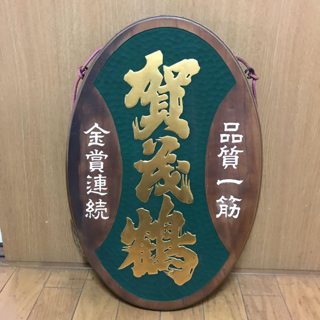 賀茂鶴酒造非売品看板