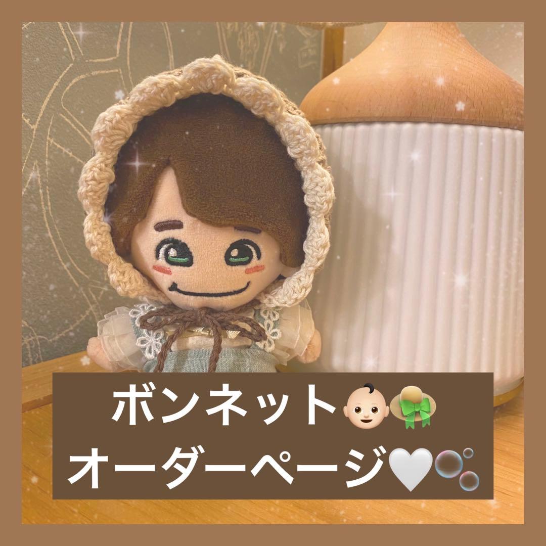 *オーダーページ* ちびぬい服 ボンネット 帽子 なにわ男子