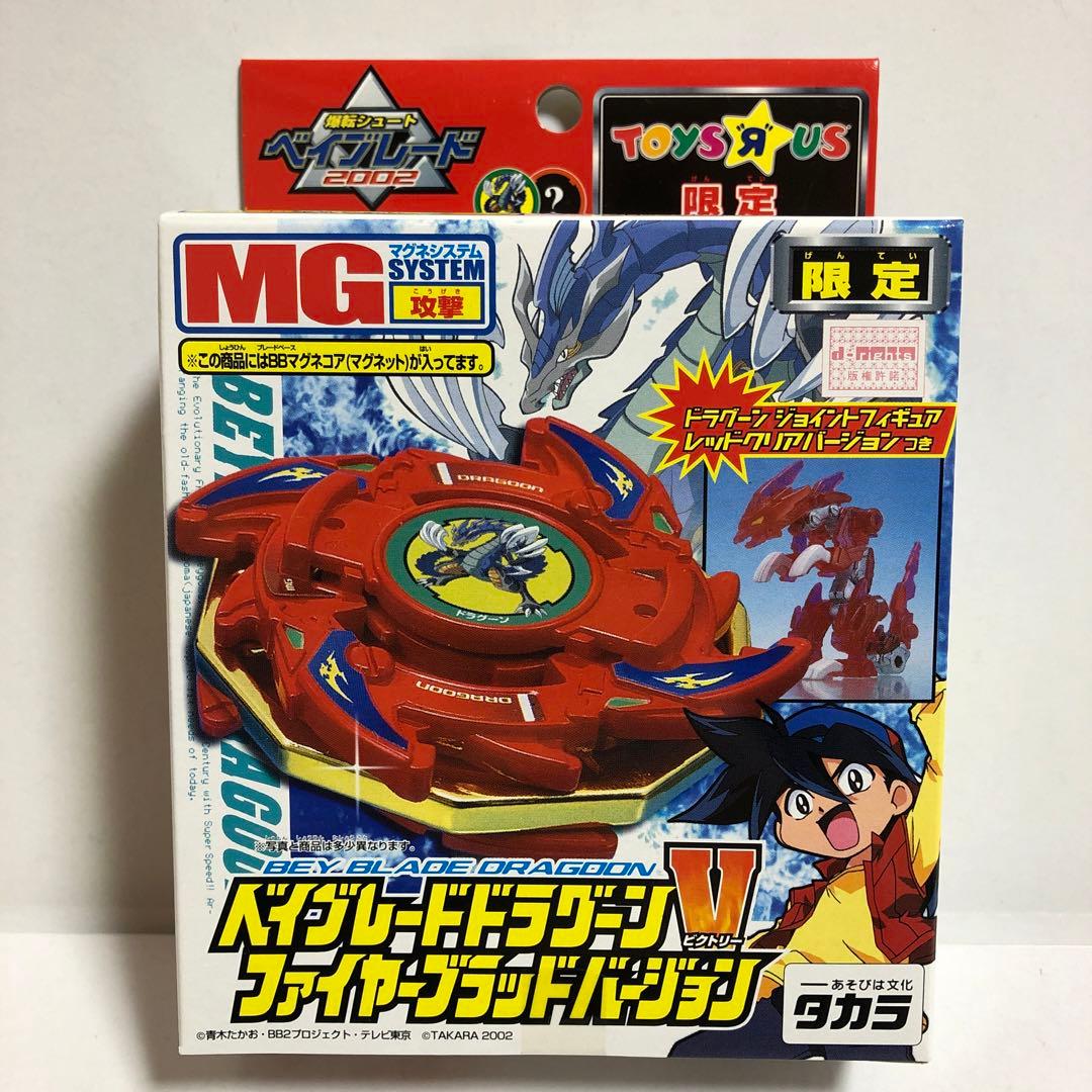 ベイブレードMG トイザらス限定 ドラグーンV ファイヤーブラッド---4