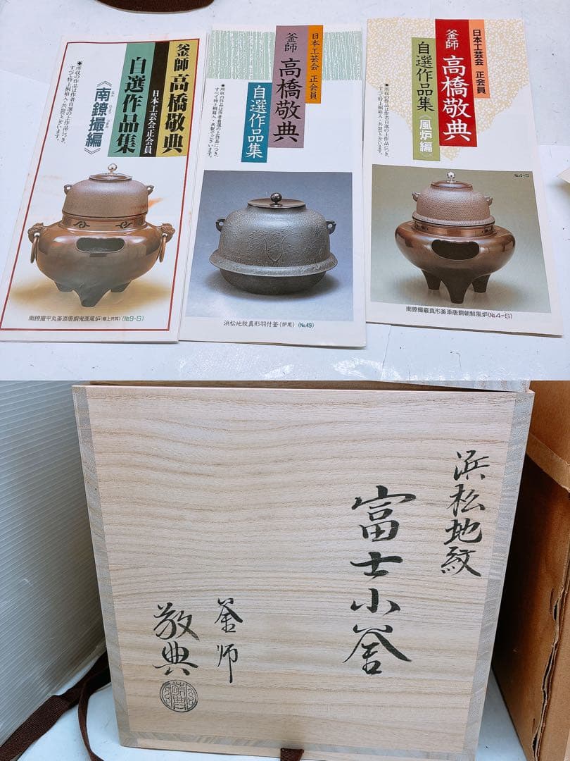 浜松地紋 釜師 高橋敬典 富士小釜★茶釜 木箱入り 箱付き 年代物 当時物
