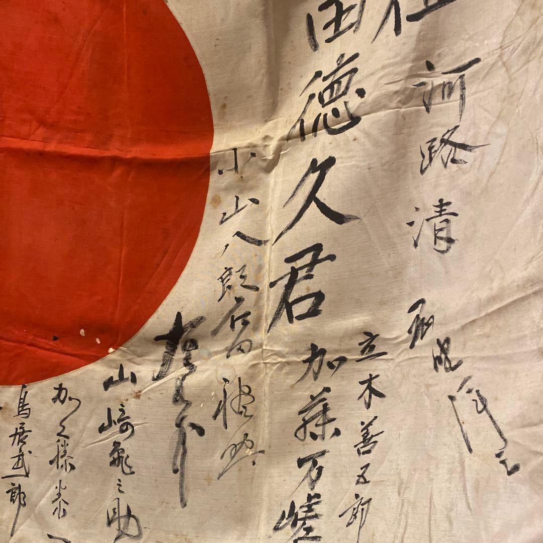 旧日本軍 出征旗 日章旗 絹 シルク 寄せ書き ミリタリー 戦中 骨董品