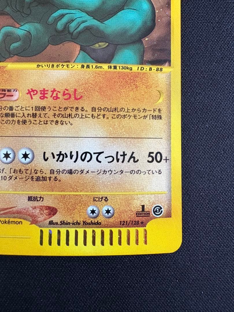 カイリキー ★ 第1弾基本拡張パック 121/128 カードe