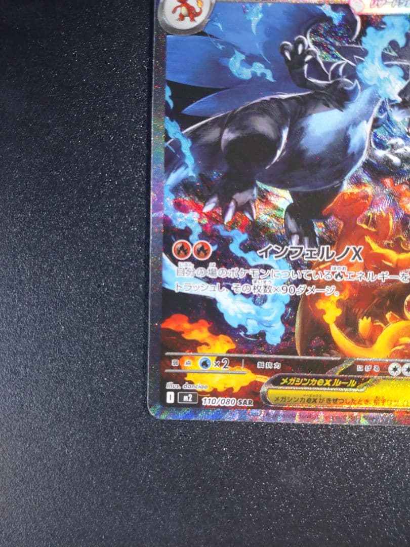 メガリザードンX ex SAR ポケモンカード インフェルノX 110/080