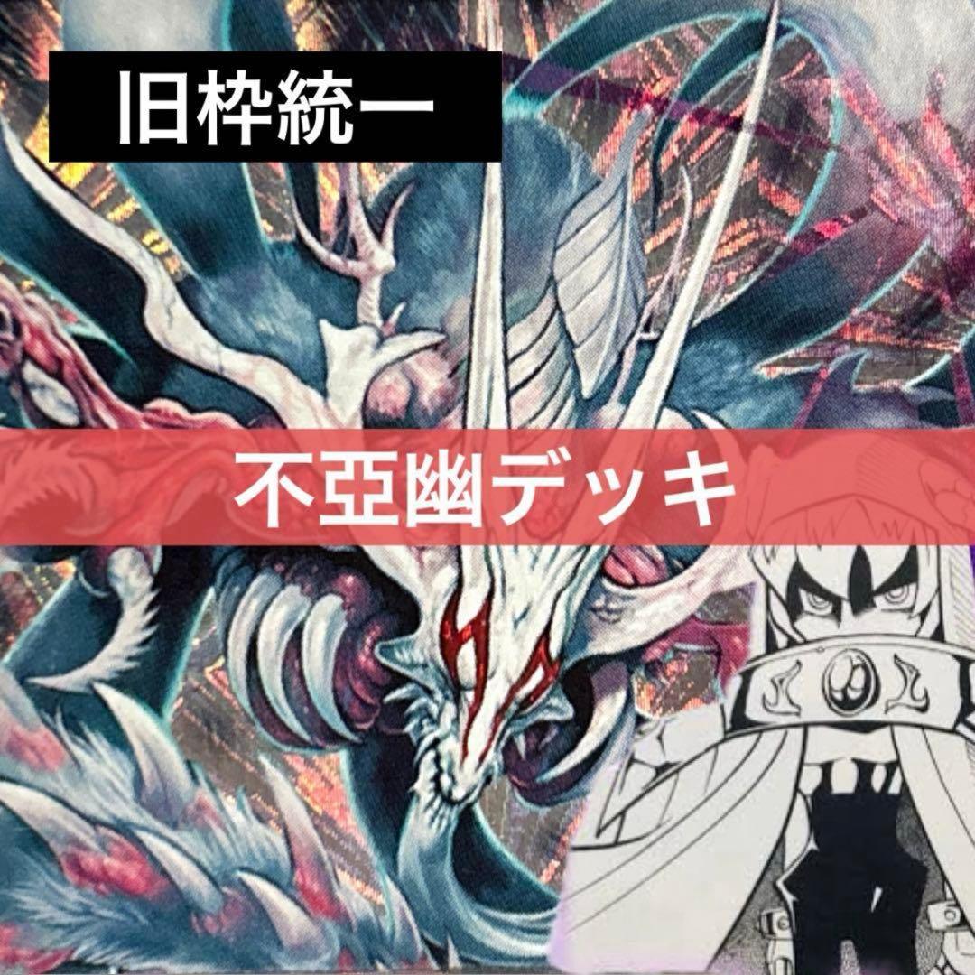デュエルマスターズ クラシックデッキ【旧枠統一】No.222 不亞幽
