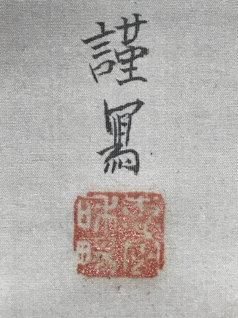 【真作】来象/観音図/雲上観音図/掛軸/名家伝来/AC-643