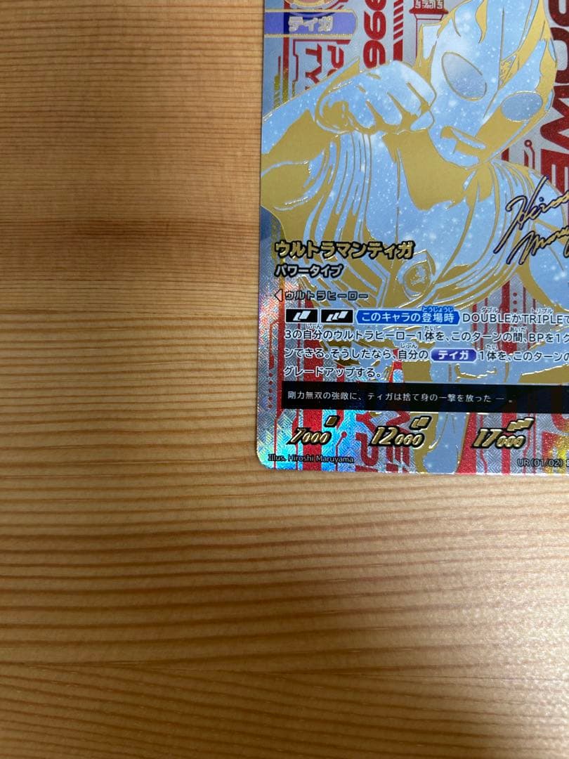 ウルトラマンカードゲーム　ウルトラマンティガ　UR BP05-005 美品
