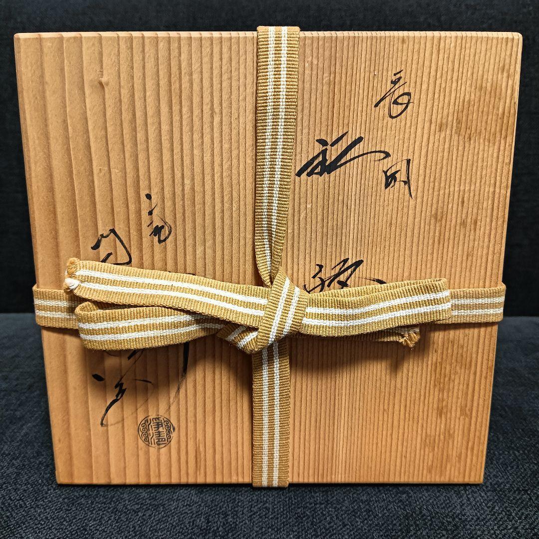 釜師　佐藤浄清　鉄瓶　共箱付