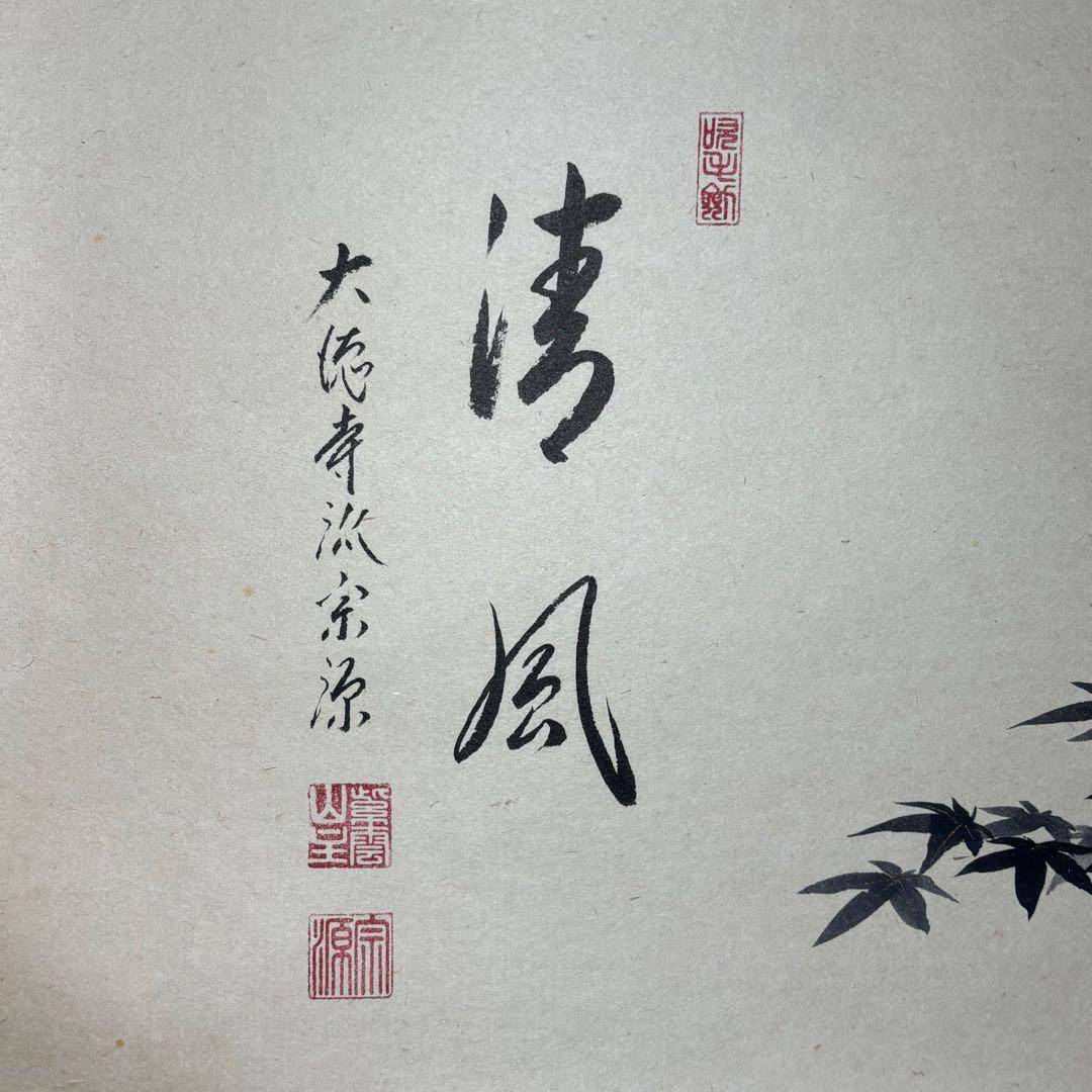 ★大徳寺『前田 宗源』筆！『楓 画賛(西村欣魚)/清風』横物！紙本/共箱/紙箱★