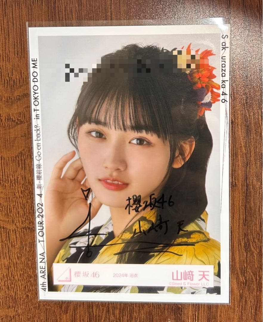 山﨑天　直筆サイン入り生写真　2024年浴衣