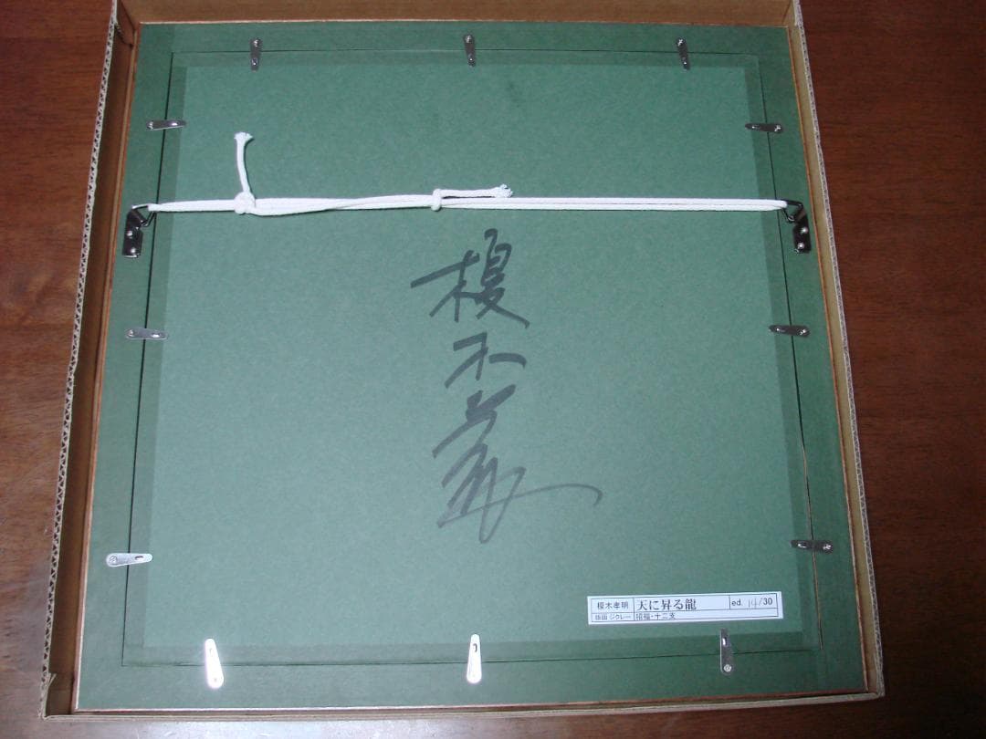 天に昇る龍　版画ジクレー　招福・十二支　14/30榎木孝明 　サイン入り