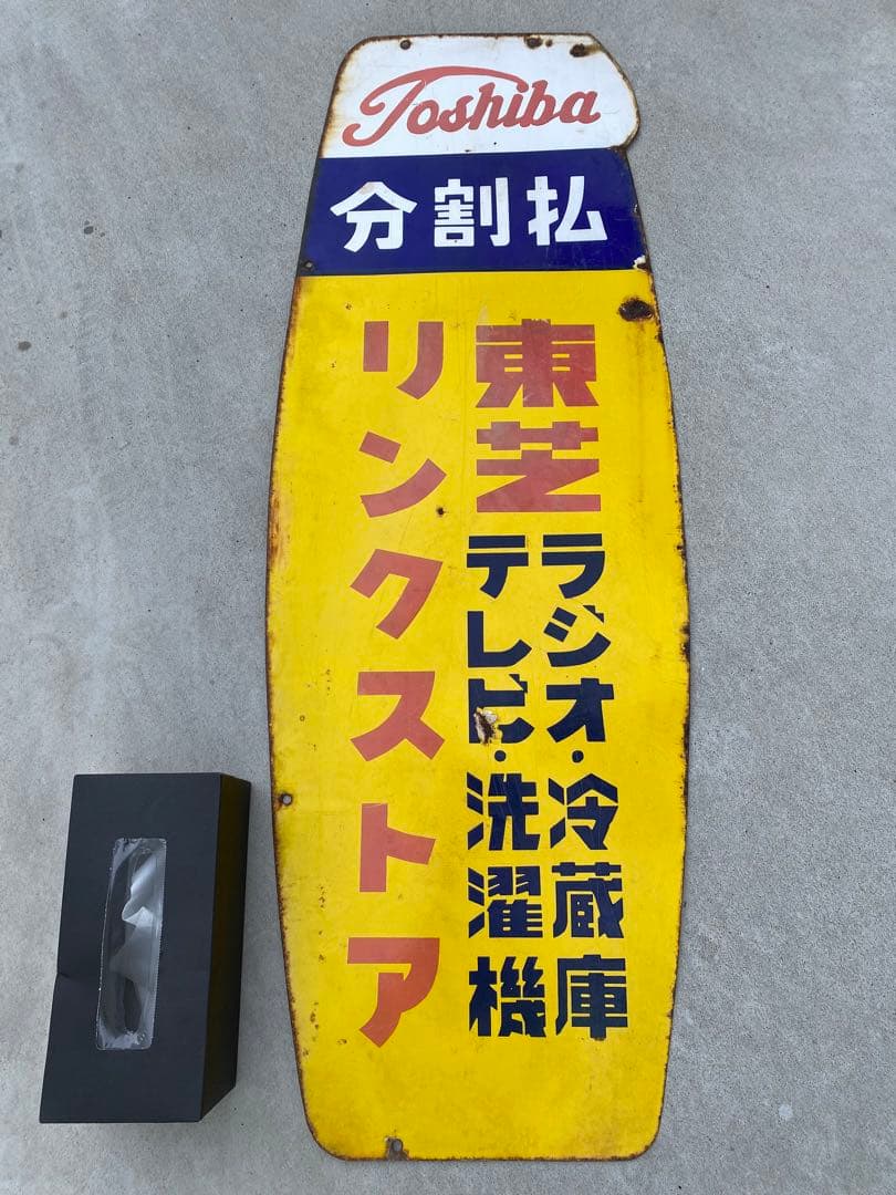 ホーロー看板　東芝　TOSHIBA リンクストア　テレビ　ラジオ　洗濯機　冷蔵庫