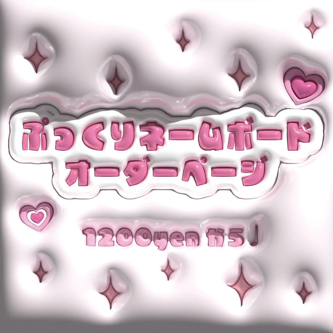 ぷっくりネームボード　オーダーページ　ぷっくり文字