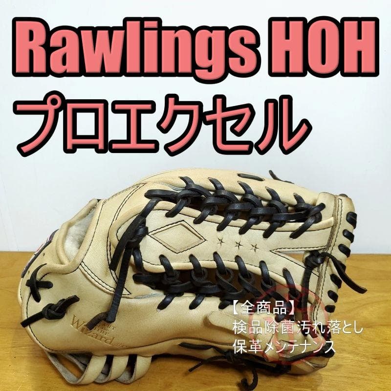 ローリングス HOH PRO EXCEL Wizard01 外野用 軟式グローブ