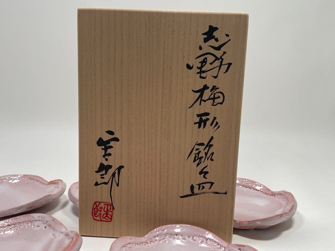【和食器】　林正太郎　『絵志野梅形銘々皿』5枚　共箱　小皿　菓子皿