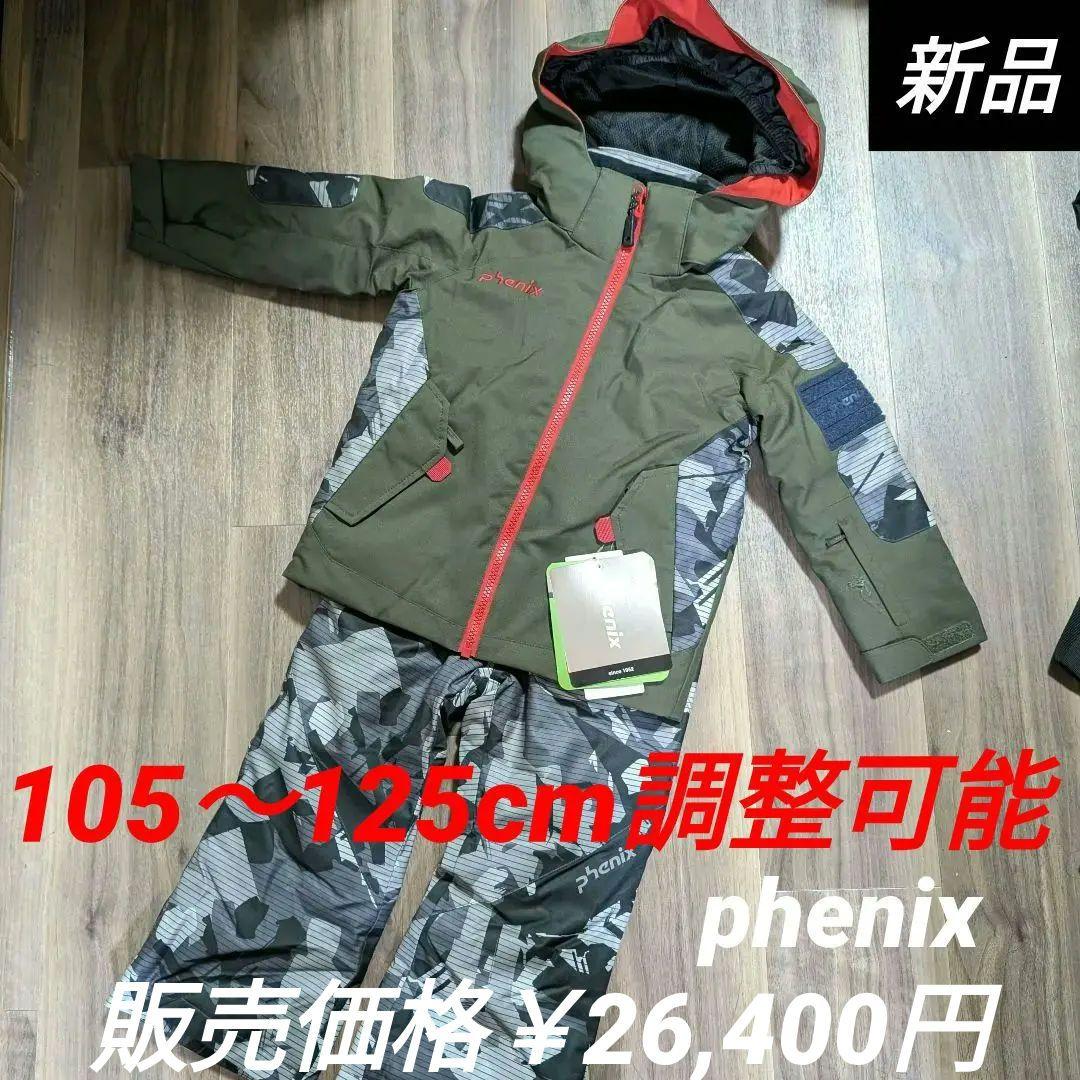 phenix フェニックス スキーウェア上下 100㎝ 未使用品 キッズ