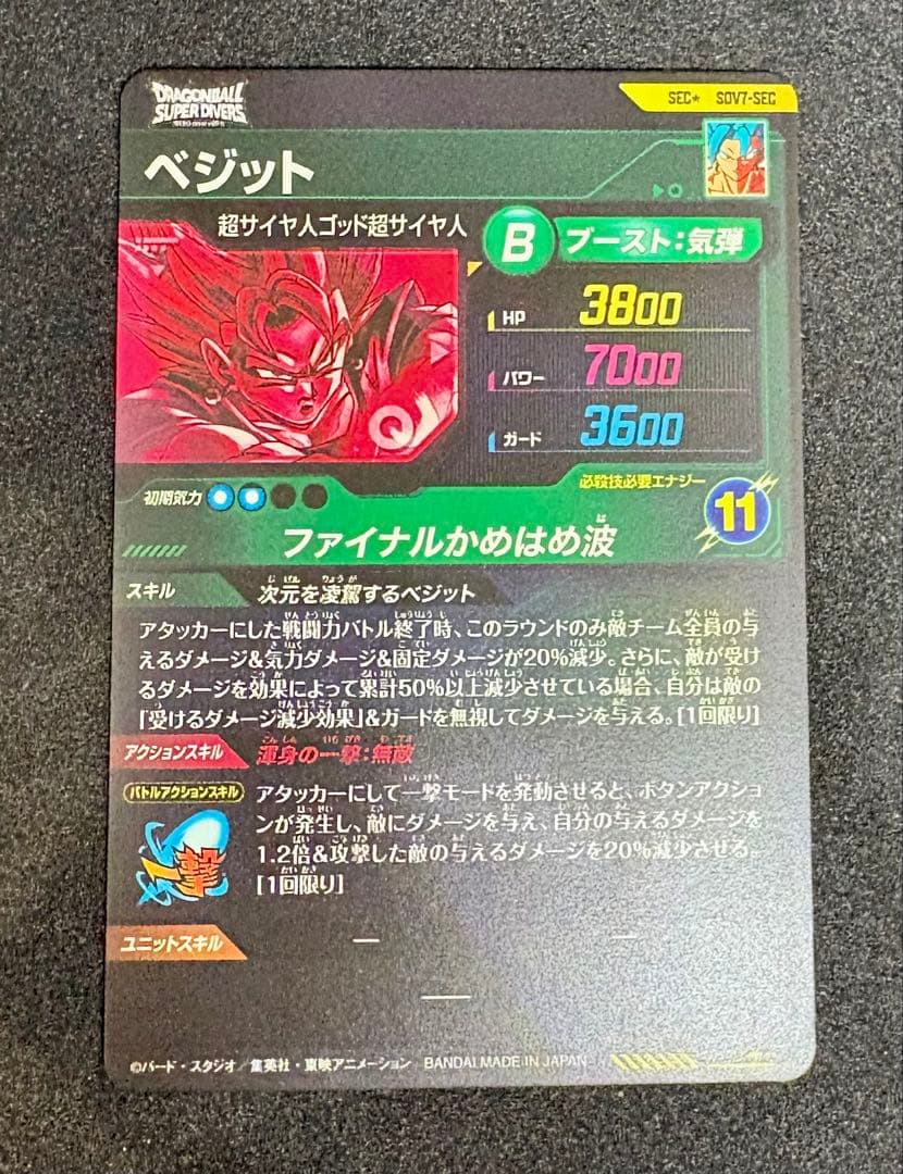 ドラゴンボールスーパーダイバーズ　SDV7-SEC ⭐︎ ベジットパラレル（美品）