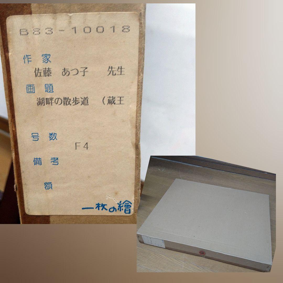 AD12 本物保証 佐藤あつ子 F4 湖畔の散歩道 蔵王 １枚の絵 油彩 紙箱入