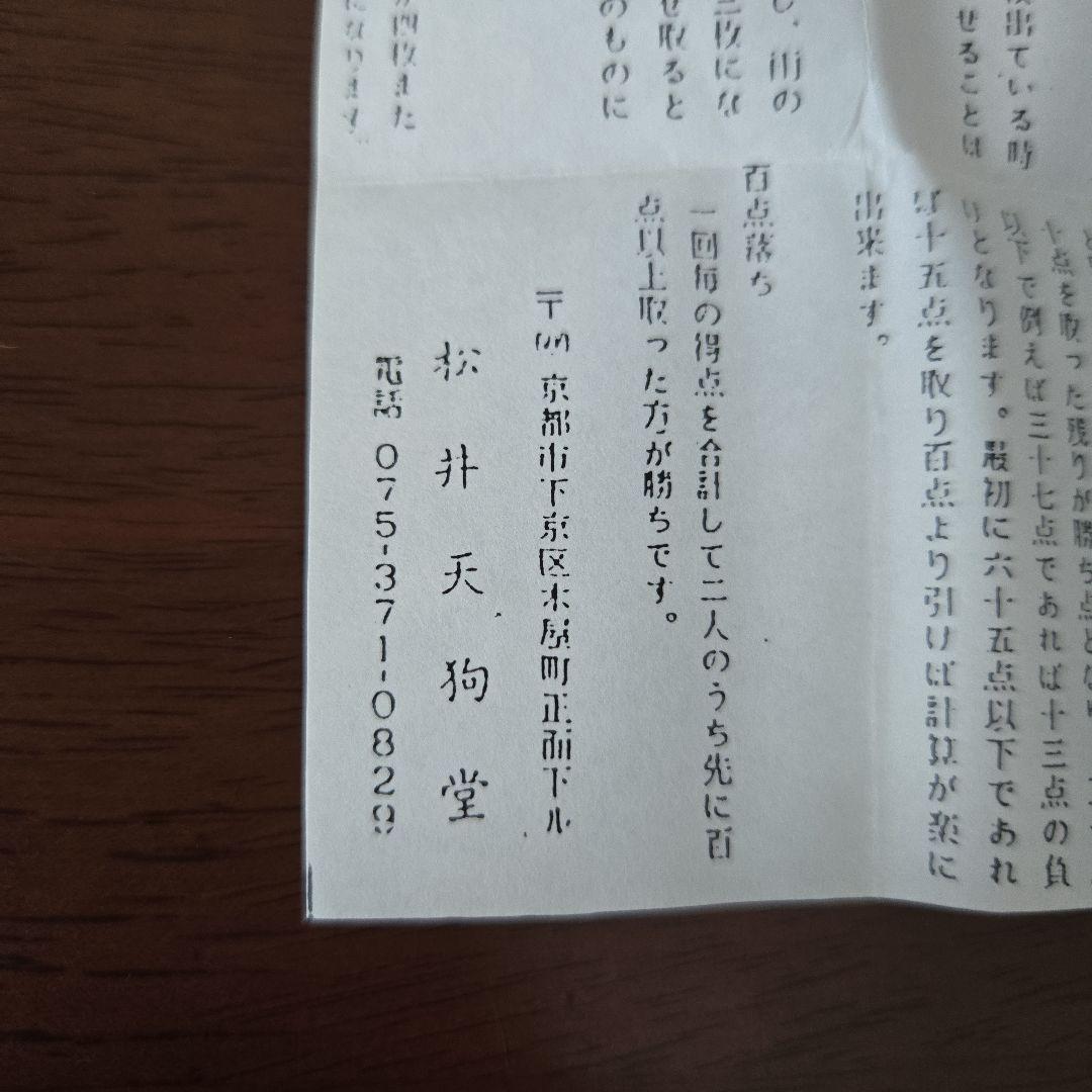 花カルタ　手摺り鳳凰　松井天狗堂