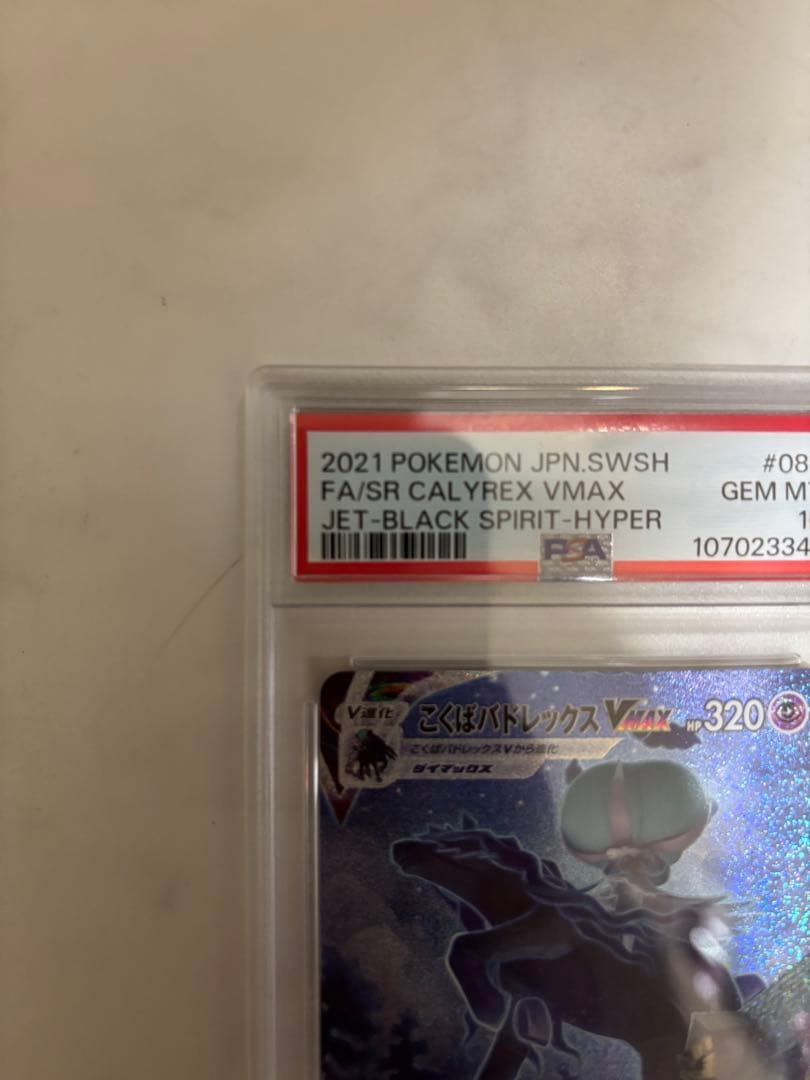 【PSA10】こくばバドレックスVMAX HR 086/070