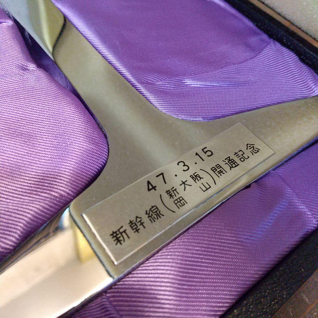 新幹線 開通記念 新大阪 岡山 47.3.15