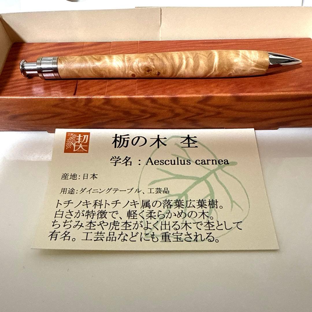 【新品未使用】工房楔 ペンシル楔 栃の木 杢