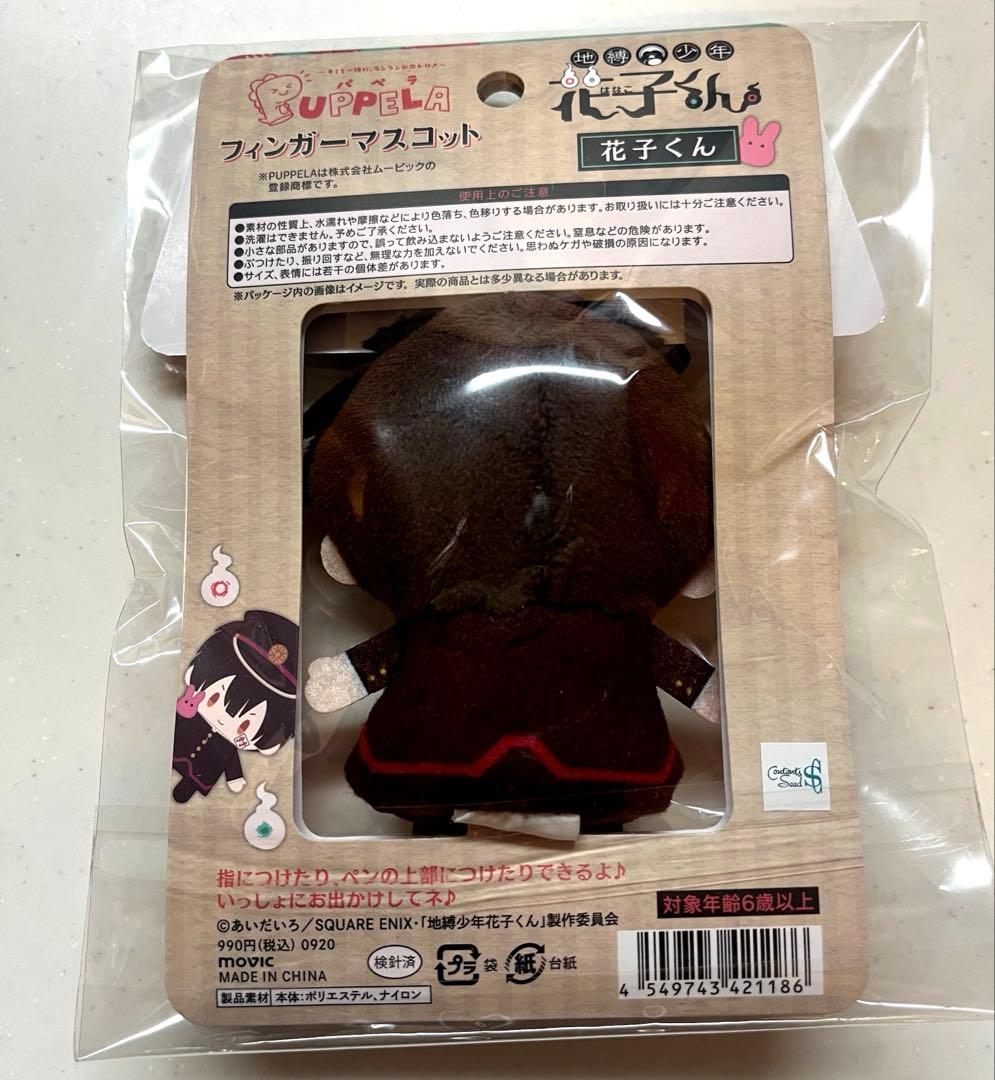 《レア》地縛少年花子くん 花子くん パペラ フィンガーマスコット ぬいぐるみ