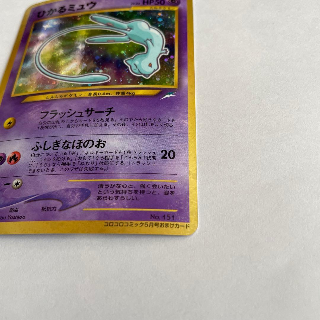 ひかるミュウ_「月刊コロコロコミック01年5月号」 おまけカード