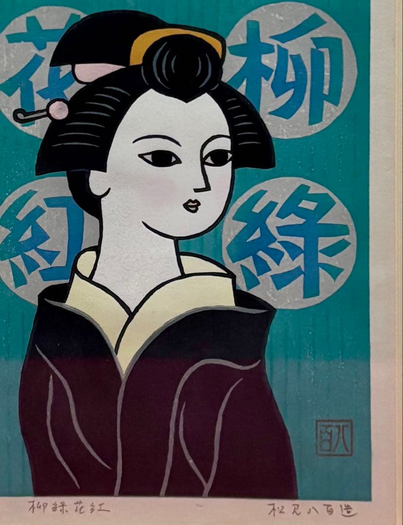 【木版画★松見八百造「柳緑花紅」】【額装•作者サイン有•美品】