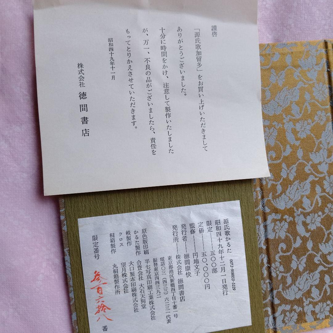 源氏歌かるた　円地文子監修　限定500部　徳間書店