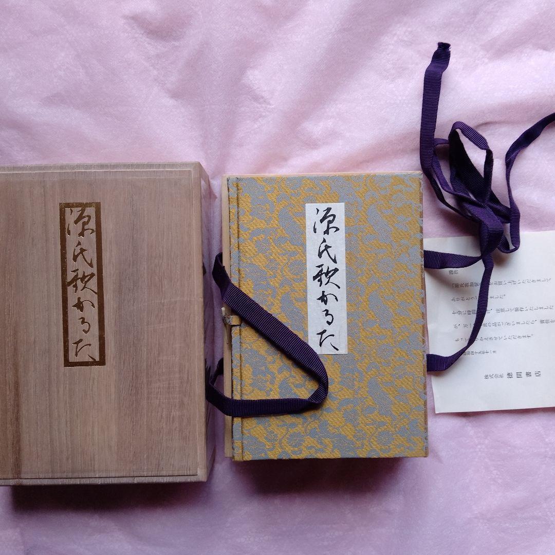 源氏歌かるた　円地文子監修　限定500部　徳間書店