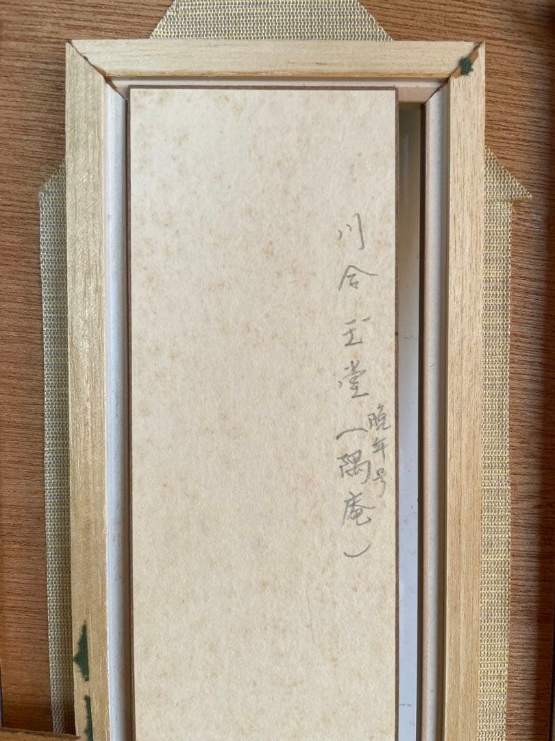 川合玉堂　晩年号　偶庵　短冊　額入　短歌　和歌