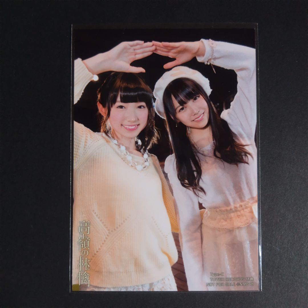 NMB48 高嶺の林檎 タイプC タワーレコード特典 生写真