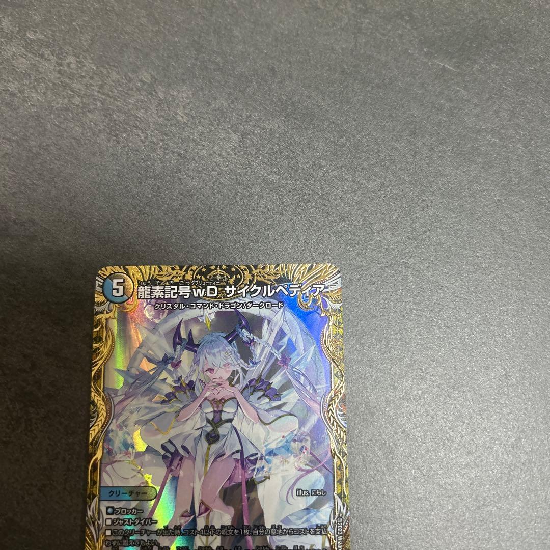 龍素記号wD サイクルペディア 金トレジャー　デュエマ　SR