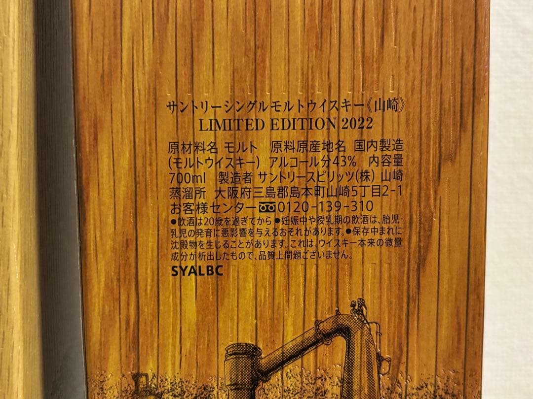 山崎 LIMITED EDITION 2021・2022 700ml2本セット