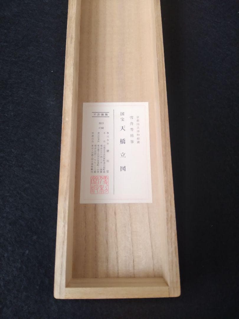 京都国立博物館所蔵 国宝 天橋立図 雪舟等楊筆 便利堂謹製 掛軸 軸装