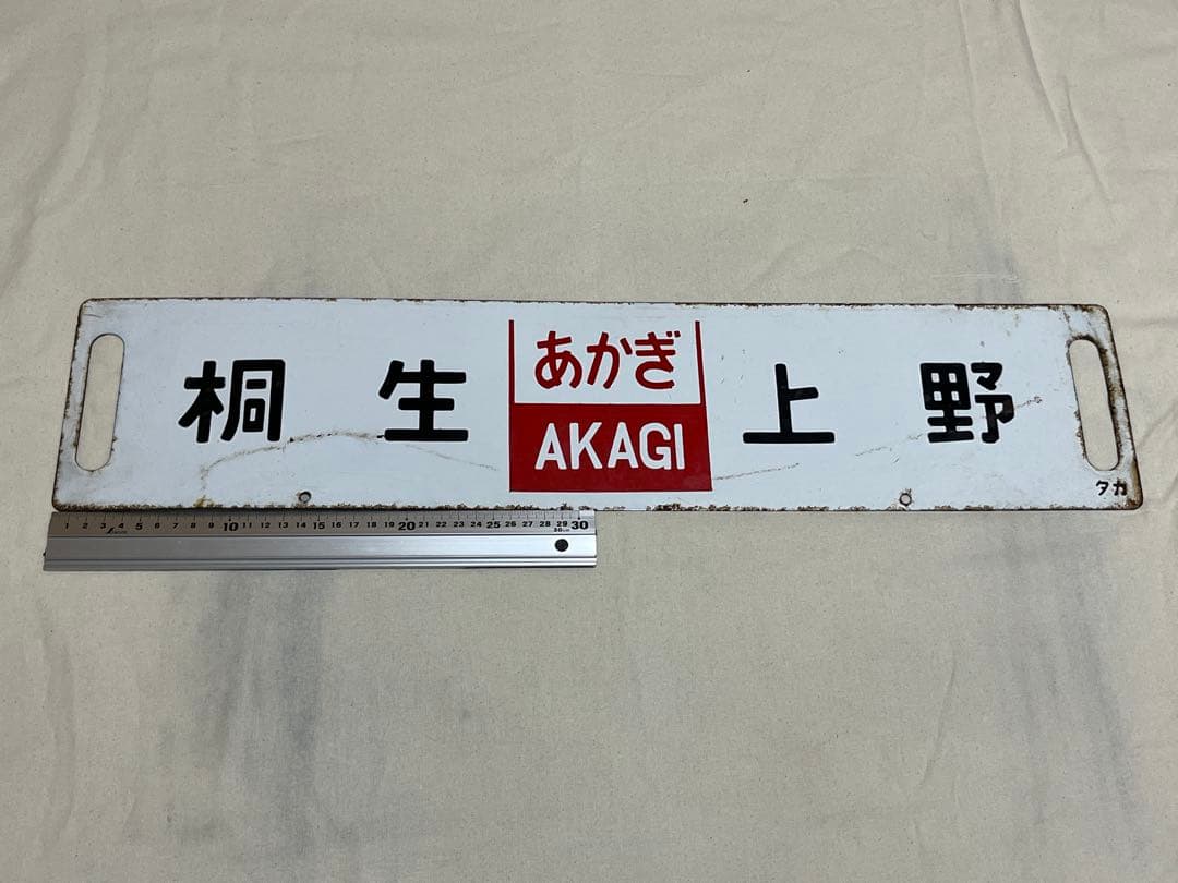 鉄道部品　サボ　あかぎ