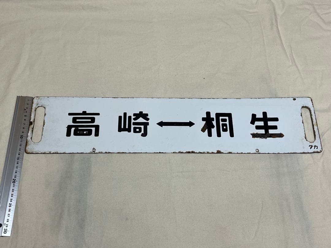 鉄道部品　サボ　あかぎ